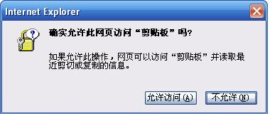 怎樣解決IE“確實允許此網(wǎng)頁訪問剪切板嗎”提示